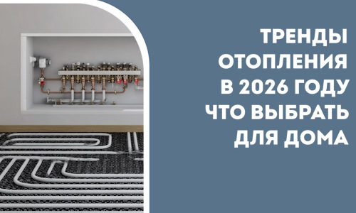 Тренды отопления в 2026 году что выбрать для дома в Азнакаеве